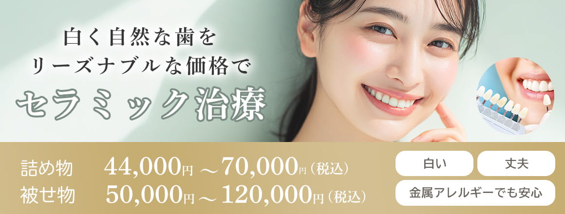 白く自然な歯をリーズナブルな価格でセラミック治療