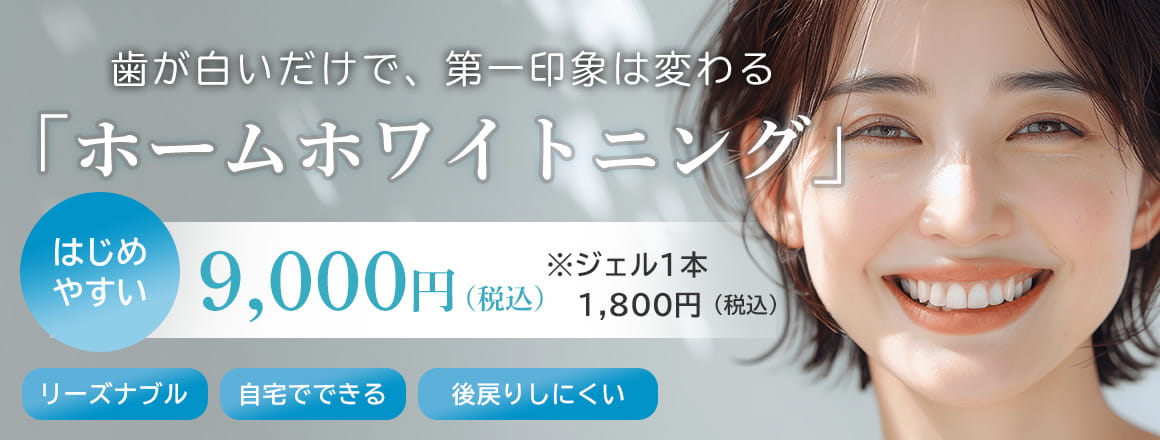 ホームホワイトニング9,000円(税込)