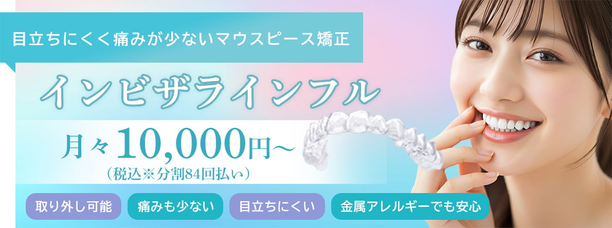 インビザラインフル月々10,000円~(税込※分割84回払い)