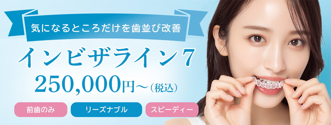 インビザライン7 250,000円~(税込)