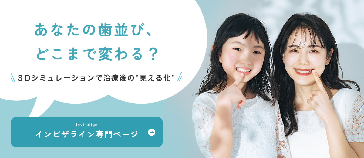 あなたの歯並び、どこまで変わる?3Dシミュレーションで治療後の”見える化”インビザライン専門ページ