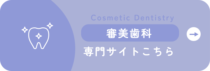 審美歯科専門サイトこちら