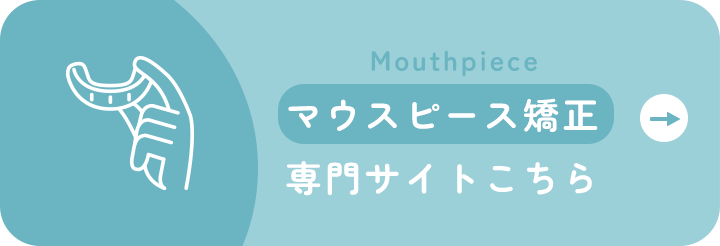 マウスピース矯正専門サイトこちら