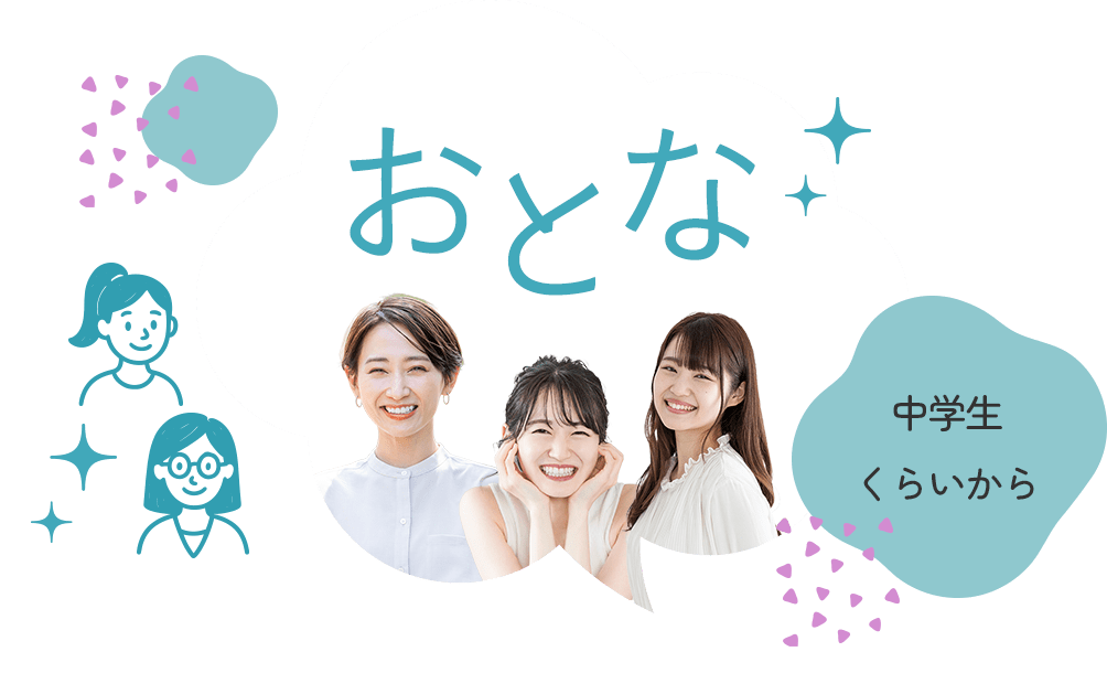 おとな(中学生くらいから)