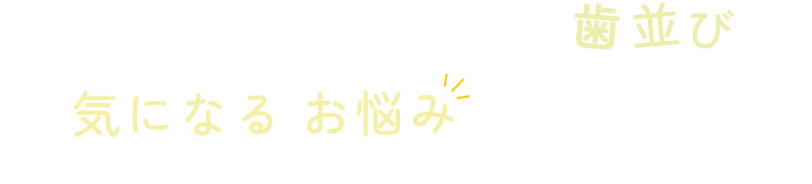 ご自身やお子さまの歯並びで気になるお悩みありませんか?